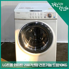 LG 트롬 화이트 2007년형 건조기능 추가 드럼세탁기 10KG 중고세탁기, WD-CR301SS