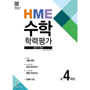 HME 수학학력평가 상반기대비 초4학년, 천재교육, 초등4학년