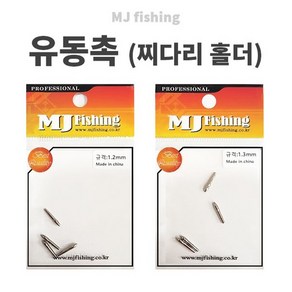 자바낚시 MJ엠제이피싱 유동촉 민물찌 찌다리홀더 민물소품