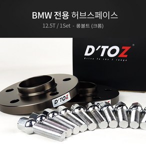 디토즈 BMW 허브스페이스, 볼트:크롬/두께:12.5T, 1세트