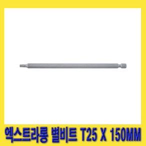 한경공구 1/4인치 엑스트라롱 별비트 별빗트 T25 X 150MM, 1개