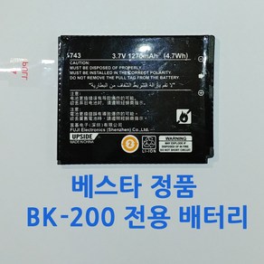 베스타 전자사전 BK-200 BK-200C BK-200J 배터리 충전지