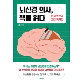 뇌신경 의사 책을 읽다:한 시간 한 권 크랩 독서법, 더메이커, 신동선