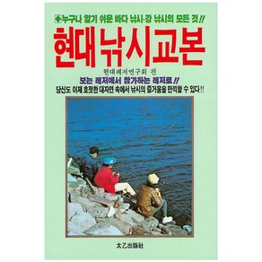 현대 낚시 교본:누구나 알기 쉬운 바다 낚시 강 낚시의 모든 것, 태을출판사, 현대레저연구회