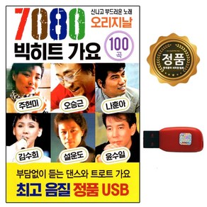 USB 노래칩 7080 빅히트 가요 100곡 오리지날 훈상