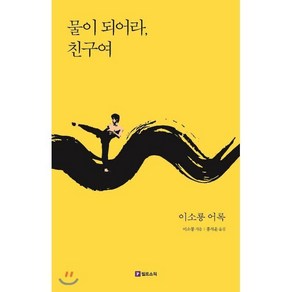 물이 되어라 친구여 : 이소룡 어록