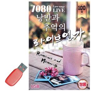 USB 7080 낭만과 추억의 라이브연가