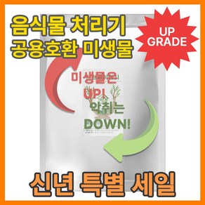 공식 공급 친환경이야기 미생물 음식물처리기 음쓰미생물 미생물제제