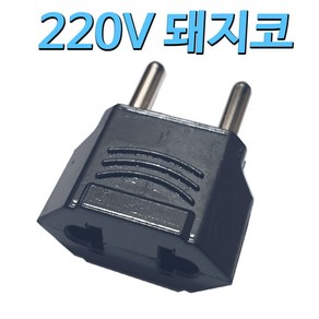 110V to 220V 변환 어댑터 커넥터 플러그 잭 단자 코드 220돼지코, 220V돼지코 1개, 1개