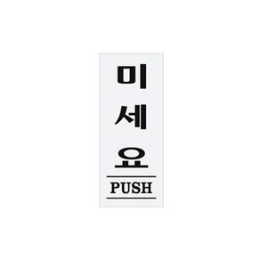 아트사인 1612 아크릴 미세요(PUSH)표지판, 본상품선택