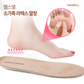 [헬스엘] 족저근막염 발바닥 쿠션 푹신한 라텍스 깔창 1개 2개
