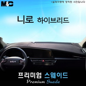 The all-new Kia 니로 하이브리드 (2025년식) 대쉬보드커버 [ 스웨이드원단 ], 테두리 레드/스웨이드, HUD(없음)+센터스피커(없음)