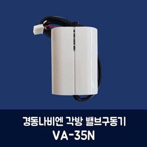 경동나비엔 보일러 각방 밸브구동기 VA-35N