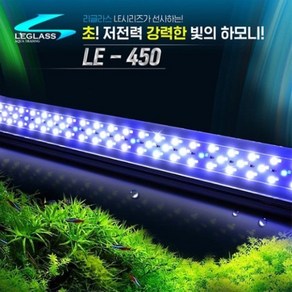 리글라스 LED조명 등커버 LE-450 [45cm]