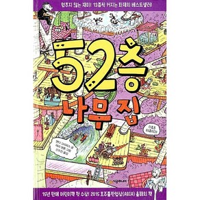 52층 나무 집