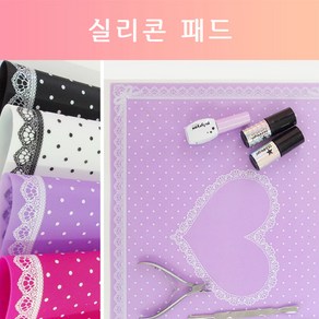 실리콘네일작업패드/네일실리콘패드/실리콘네일작업매트/실리콘네일작업대/실리콘네일패드/실리콘네일매트/네일작업실리콘매트 /네일케어용품/네일케어/네일작업대/네일받침대/네일재료, 연핑크, 1개