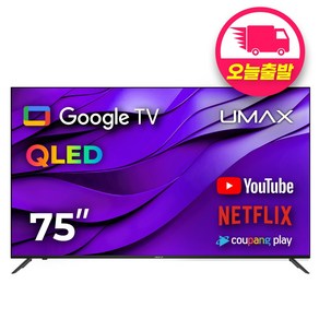 유맥스 AI75G 75형 190cm QLED 4K UHD 구글 안드로이드 스마트TV 스탠드무료설치 2년보증 3일완료 출장AS!!, 방문설치, 스탠드형, 190cm(75인치)