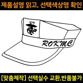 차량용스티커 자동차데칼 DS517 해병대팔각모 ROKMC 해병전우회, 중형(290x175mm), 1개, 회색