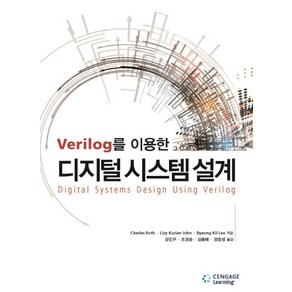 Veilog를 이용한디지털 시스템 설계, Cengage Leaning, Chales Roth,Lizy Kuian John,Byeong Kil Lee 공저/강진구,조경순,김종태,양준성 공역