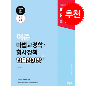 2025 박문각 공무원 이준 마법교정학·형사정책 압축 암기장 / 박문각비닐포장**사은품증정!!# (단권+사은품) 선택