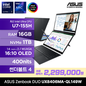 ASUS 젠북 듀오 UX8406MA-QL149W 인텔코어 울트라 U7-155H 듀얼 OLED 400nits 노트북 재고보유 최종 229만, 잉크웰 그레이, 1TB, 16GB, WIN11 Home