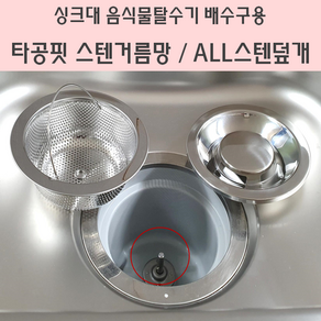 싱크대 음식물 탈수기용 타공핏 스텐거름망 ALL스텐덮개 단품 국산 스텐304