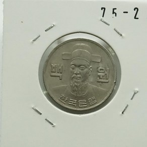 1975년 100주화 준미사용 75-2