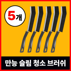 [누니코] 만능 틈새 슬림 청소 브러쉬, 1세트, 블랙