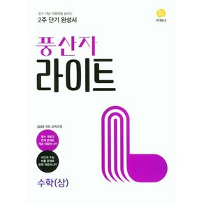 풍산자 라이트 고등 수학(상) (2024년), 수학영역, 지학사