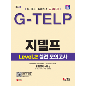 2024 지텔프 코리아 공식지정 지텔프(G-TELP) Level 2 실전 모의고사 + 미니수첩 증정, 시대고시기획