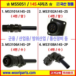 MS3101A14S-2S MS3102A14S-2S MS3106A14S-2P MS3108A14S-2P 5051커넥터 MS커넥터 원형커넥터 군용커넥터 MIL커넥터 국방커넥터, 1.MS3101A14S-2S, 1개