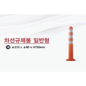 국산 복원력이 우수한 탄력봉 도로안전 차선규제봉 안전용품, 1개