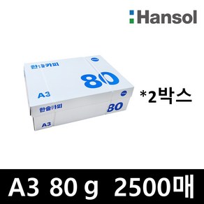 한솔복사용지 80g A3 2500매 (2박스)