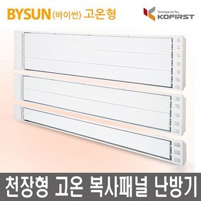 바이썬 천장형 원적외선 복사열 난방기 고온패널 KRH-1300H