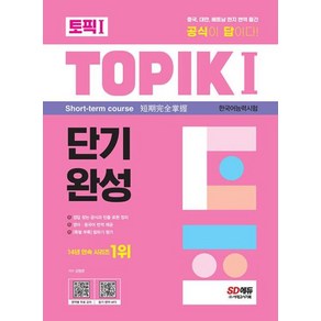 한국어능력시험 TOPIK1 토픽1 단기완성 + 무료 동영상(2023), 시대고시기획