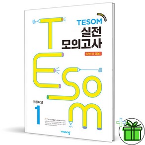 (사은품) TESOM 테솜 수학학력평가 초등 1학년 하반기 (2025년), 수학영역, 초등1학년