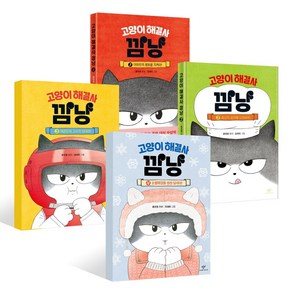 고양이 해결사 깜냥 1-4권 세트