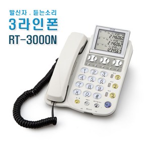 RT-3000/RT-3000N/3국선 3라인 다국선 전화기/수신음량조절/메모리 원터치 3개/부동산/소호 사무실용