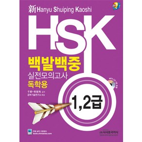 신HSK 백발백중 실전모의고사: 독학용(1 2급), 시사중국어사