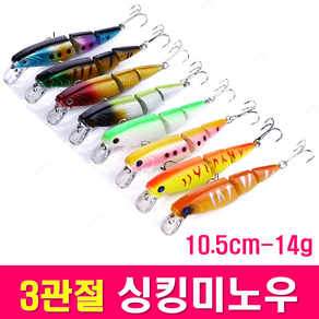 MEN피싱 3관절 싱킹 미노우 10.5cm 14g 배스 루어 낚시 용품 민물 바다 씽킹 관절 베이트 루어낚시용품