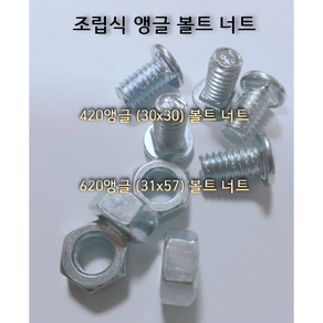 앵글 볼트 너트 넛트 420 (30x30) 620 (31x57) 조립식 선반, 420(30x30)용 볼트 너트 세트, 1개