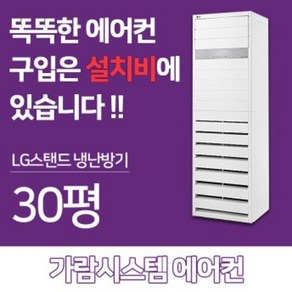 LG전자 스탠드 30평 인버터 냉난방기 PW1103T9FR서울경기 냉온풍기 설치후3년A/S보장