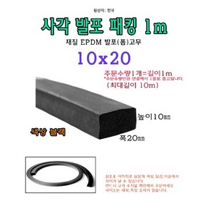 EPDM 사각 발포 패킹 10x20 mm 폼패킹 가스켓 고무 보호대 몰딩 풍절음 스폰지 단열