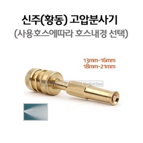 새롬 황동분사기(고압분사기 세차 원예) 큰수도꼭지용 [신주분사기 호스내경18mm~21mm]