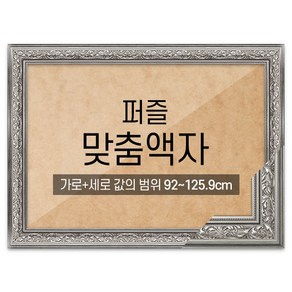 퍼즐 맞춤액자 프리미엄 클래식실버 [가로세로 더한 값의 범위 92~125.9cm]