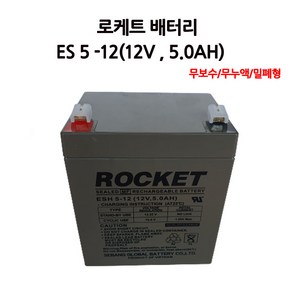 95번 로케트배터리/ES5-12/(12V 5.0AH)/무누액/밀폐형/UPS통신, 1개입, 1개