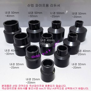 50mm-40mm 50-32 50-25 50-20 40-32 40-25 40-20 32-25 32-20 25-20 다크그레이 산킹 파이프 레듀샤 리듀셔 이경 소켓, 1개