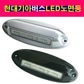 버스노견등 버스노면등 LED버스노견등 LED버스노면등 현대 기아 버스 LED 노견등 노면등, 회색