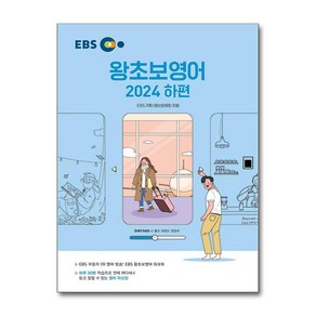 EBS 왕초보 영어 (2024 하편) / 한국교육방송공사))책 서적 도서 | 스피드배송 | 안전포장 | 사은품 | (전1권)