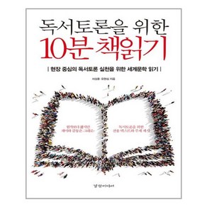 경향미디어 독서토론을 위한 10분 책읽기 (마스크제공), 단품